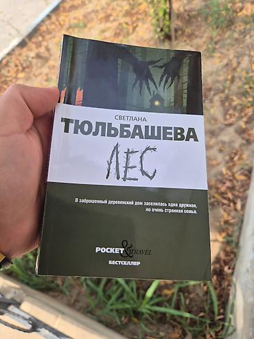 Bədii ədəbiyyat: Светлана Тюльбашева — «Лес» Мрачный атмосферный хоррор о двух — 1