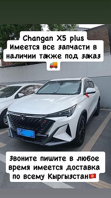 Changan X5 Plus — все запчасти - В наличии широкий ассортимент at lalafo.kg Changan X5 Plus — все запчасти - В наличии широкий ассортимент