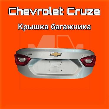 gladiator: Крышка багажника Chevrolet Cruze ⚠️ Есть в наличии 🗒️Подходит на — 1