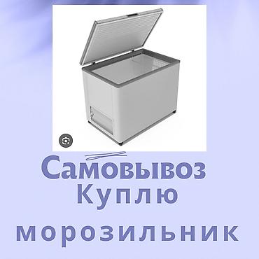 Куплю морозильник (морозильный ларь/шкаф). Интересует вместительная