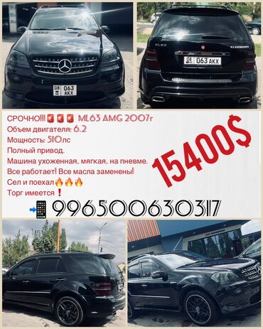 значок на мерс: Mercedes-Benz ML 63 AMG: 2007 г., 6.2 л, Автомат, Бензин, Кроссовер