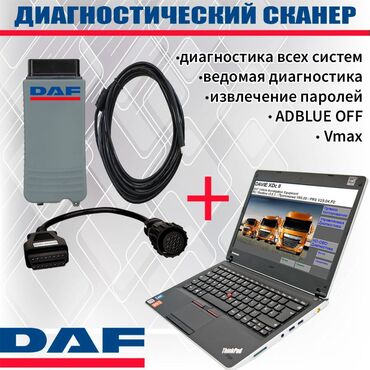 авто мойка апарат: DAF VCI - дилерское оборудования для грузового транспорта DAF. Данное