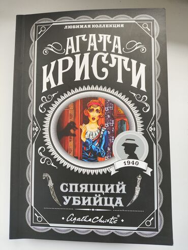 агата кристи: Книга Агата Кристи 
"спящий убийца"