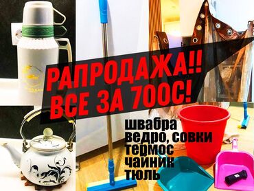 Другие товары для дома: Распродажа!! Разное, Много вещей - Швабра - Ведро, Совки - Чайник -