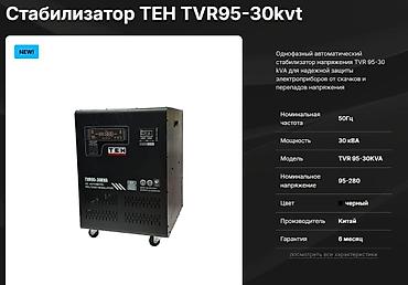 teh: Стабилизатор напряжения, Однофазные — 1