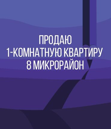 1 комнатная квартира 8 мкр: 1 комната, 33 м², 104 серия, 4 этаж