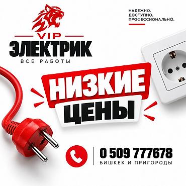 Электрик Больше 6 лет опыта
