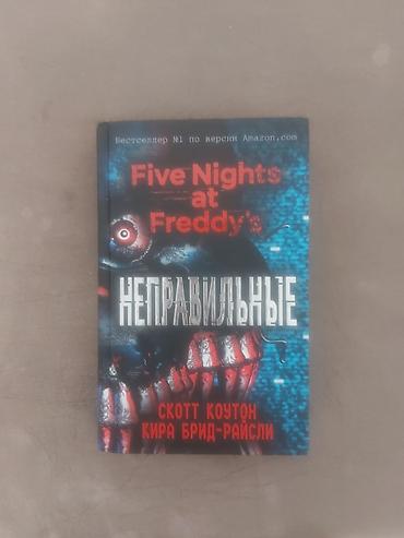 вешалка для ключей: Цена за штуку 500 сом б/у Набор книг Five Nights at Freddy’s — 3