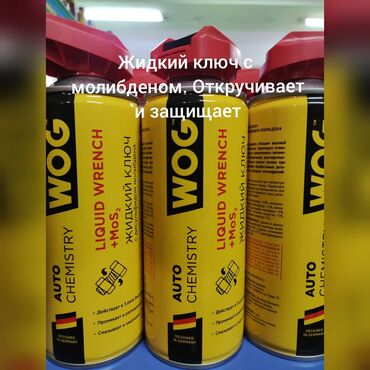 моторное масло бишкек цена в Кыргызстан | Другое: Продолжаем выкладывать новинки от wog. Очиститель карбюратора и