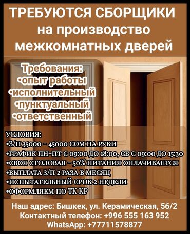 эшик: Требуются сборщики на производство межкомнатных дверей. Требования