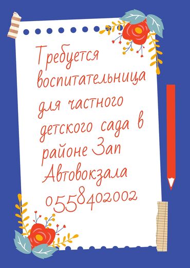 вакансии образование: Требуется Воспитатель, Частный детский сад, Менее года опыта