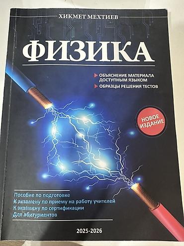 Məhsul: Fizika hazırlıq vəsaiti (2025–2026) Müəllif: Hikmət Məxtiyev lalafo.az -da Məhsul: Fizika hazırlıq vəsaiti (2025–2026) Müəllif: Hikmət Məxtiyev