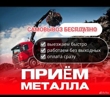 глубинный металлоискатель бишкек цена: ТЕМИР АЛАБЫЗ БИШКЕК ПРИЁМ ЧЕРНЫЙ МЕТАЛЛОМ САМОВЫВОЗ БЕСПЛАТНО КУПЛЮ