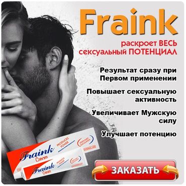 таналный крем: Fraink cream - это уникальное средство из природных компонентов