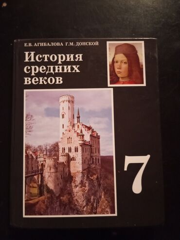 история средних веков 7 класс учебник агибалова донской: Мировая история, 7 класс, Новый, Самовывоз
