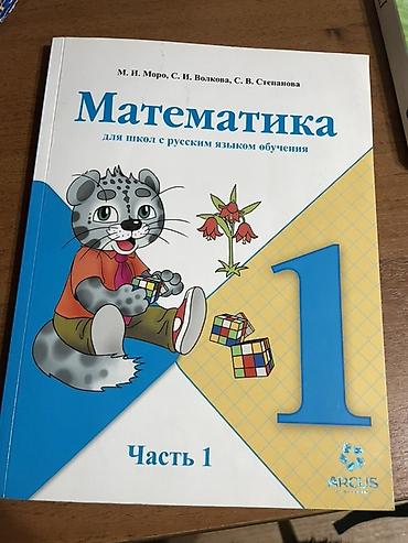 Учебники: Школьные учебники для 5–6 классов (КР) Продаю книги БУ Математика 1 — 6
