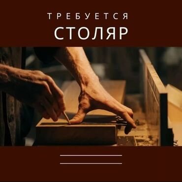 требуются повара: Требуется столяр. опытом без опыта. изготовливаем деревянные изделия