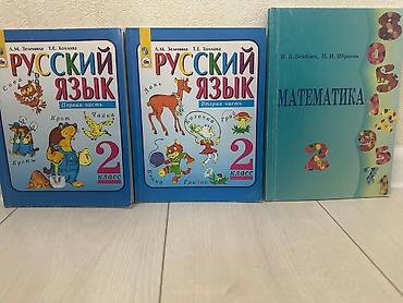 Книги для 2 класса. Цена по 150 с. Обращайтесь по номеру