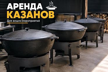 Аренда казанов для ваших мероприятий. Профессиональные казаны с at lalafo.kg Аренда казанов для ваших мероприятий. Профессиональные казаны с