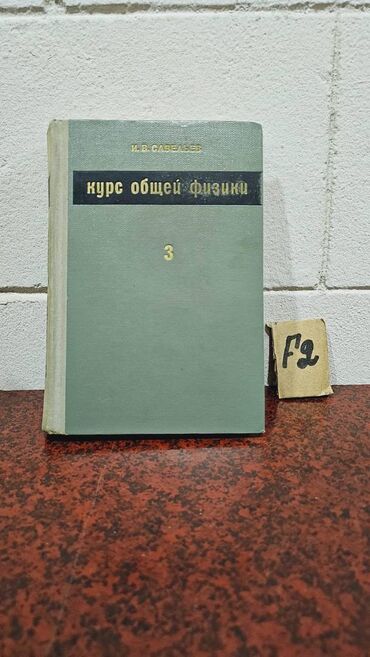 Fizika: Nadir tapılan Fizika kitabları. Votsapa yazsaz kitabların şəkillərin -da lalafo.az — 15 Fizika: Nadir tapılan Fizika kitabları. Votsapa yazsaz kitabların şəkillərin — 15