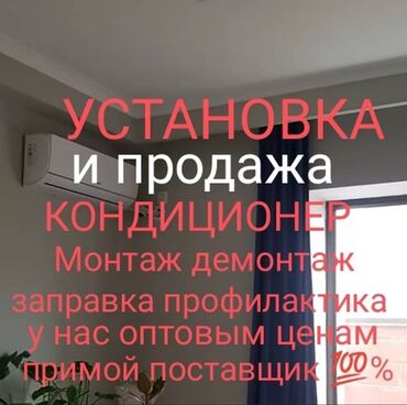 Установка кондиционеров: Установка и продажа кондиционеров демонтаж монтаж заправка чистка