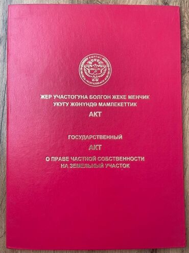 купить земельный участок в оше: 4 соток, Для строительства, Красная книга