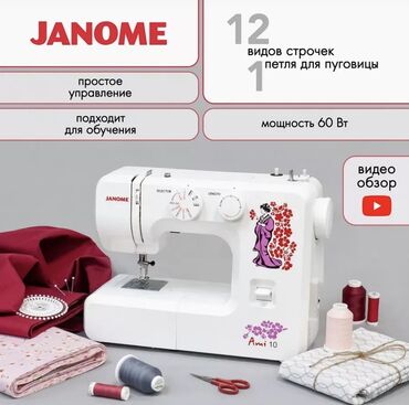 швейная бытовая машина: Швейная машина Janome
