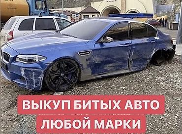 Срочный выкуп авто скупка авто расчет на месте скупаем аварийное