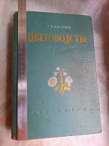 Ландшафтный дизайн и озеленение: ЦВЕТОВОДСТВО. Антикварная книга Г. Киселев Москва 1952 Тираж 75.000 — 13