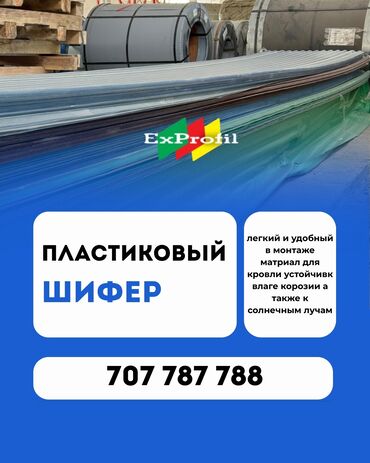 купить пластиковые ведра: Шифер, Пластиковый прозрачный, Крупноволновой, Другой производитель