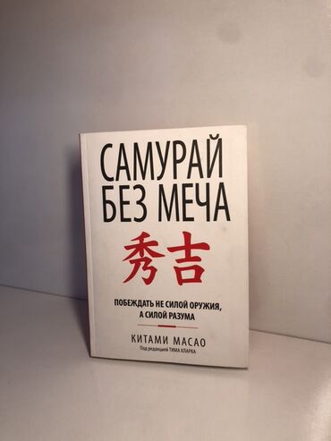48 законов власти книга: Өспүрүмдөргө арналган адабият, Орус тилинде, Жаңы, Өзү алып кетүү