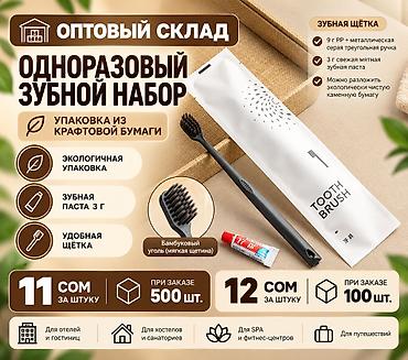 САМЫЕ НИЗКИЕ ЦЕНЫ НА ТОВАРЫ В БИШКЕКЕ Одноразовый зубной набор в