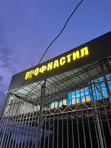 Профнастил: Профнастил наилучший способ перекрыть крушу! У нас материал от at lalafo.kg — 15 Профнастил: Профнастил наилучший способ перекрыть крушу! У нас материал от — 15