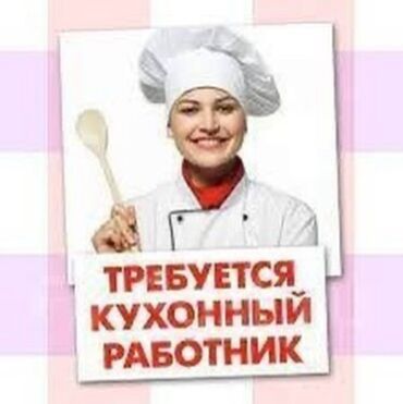 ищу работу репетитора начальных классов: Требуется кух работница График: 09:00-17:00 Зарплата: 1000сом