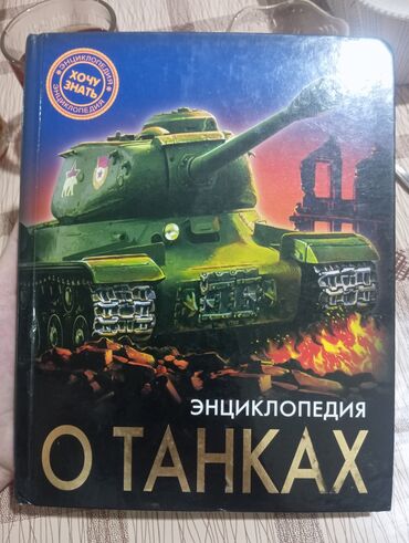 машинки для катания детей на радиоуправлении: Хорошая энциклопедия о танках в которой рассказывается о танках
