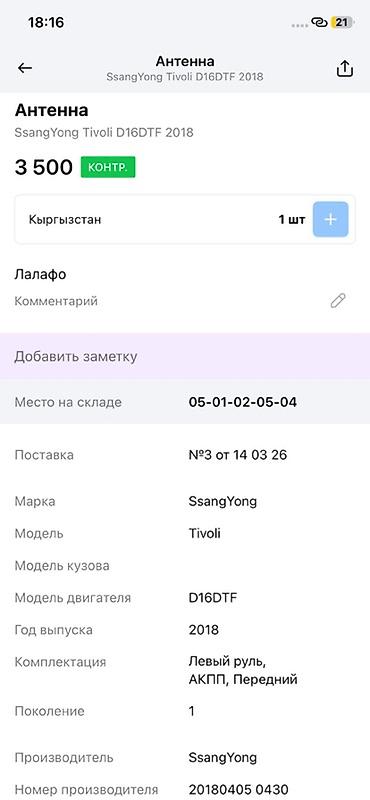 титан донголок: Антенна SsangYong Tivoli D16DTF (2018) - Оригинальная антенна для — 2