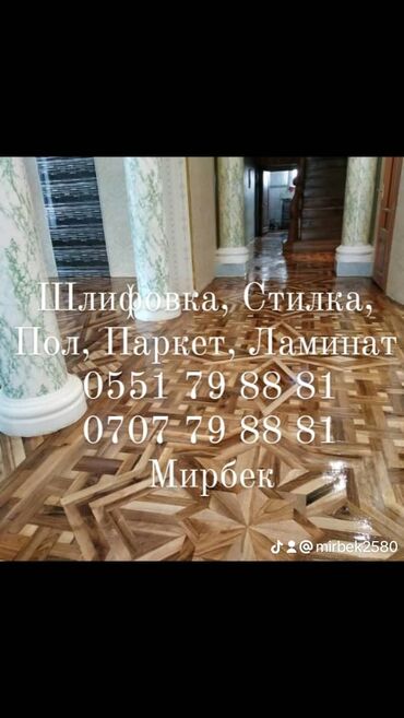 Шлифовочные работы: Шлифовка пола, Шлифовка паркета, Шлифовка под ламинат Больше 6 лет опыта — 11