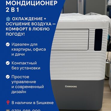 iphone 12 про макс цена в бишкеке: Кондиционер Мобильный, Классический, Охлаждение, Осушение