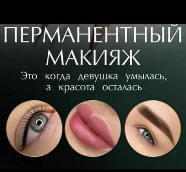 перманентный макияж бровей обучение: Перманенттик макияж, Кирпик арасы, татуаж, Пудралык чачыратып боёо, Тень менен боёо, Үйгө баруу кызматы менен