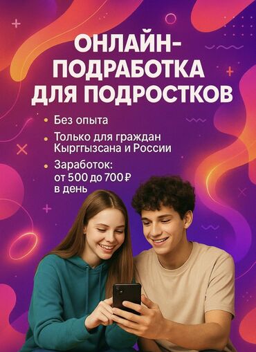 интернет работа для школьников: Онлайн-подработка для подростков, не требующей опыта. Возможность