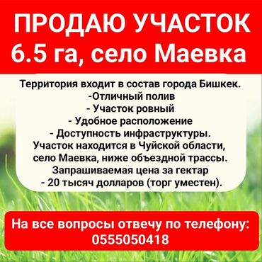 продаю участок маевка: 6500 соток, Бизнес үчүн