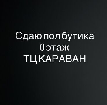 я ищу дом рабочий городок: Сдаю Часть бутика, 21 м², Караван, С ремонтом, Действующий, С оборудованием
