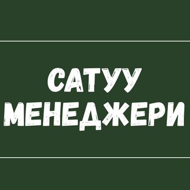 копирайтер работа: Талап кылынат Сатуу боюнча менеджер, Иш тартиби: Алты күндүк, Толук жумуш күнү, Карьера жактан көтөрүлүү