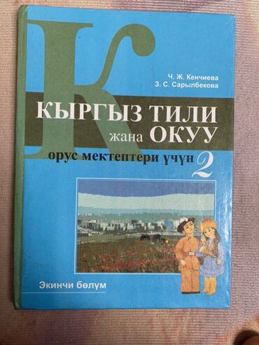 английский язык 5 класс фатнева цуканова рабочая тетрадь 1 часть гдз: Учебник «Кыргыз тили жана окуу» предназначен для изучения кыргызского
