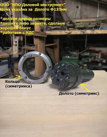 Другие комплектующие: Буровой инструмент РД 133 для обсада мет. трубы с толщ. стенки — 6