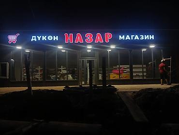 Изготовление рекламных конструкций: Эффектная светодиодная вывеска "НАЗАР" для магазина, дополненная — 2