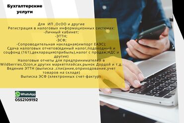 Бухгалтерские услуги: Все налоговые услуги,пишите в вотсап✅