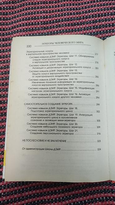 Книги и журналы: Книга "Эгрегоры человеческого мира (Толстый переплёт) — 6