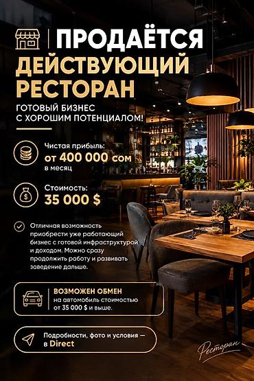 Коомдук тамак чөйрөсү: Бизнес сатуу Ресторан — 1