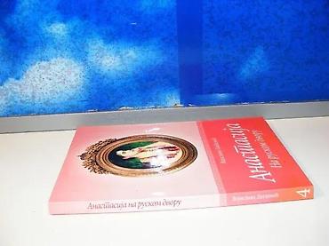 anker ploce: Anastasija na ruskom dvoru vojislava latković2005 beogradmek povez 20 — 2